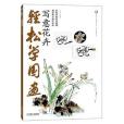 輕鬆學國畫：寫意花卉(書籍)