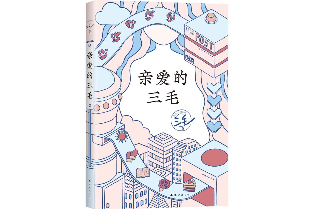 親愛的三毛(2023年南海出版公司出版圖書)