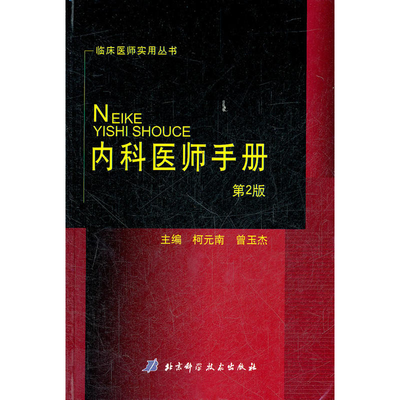 內科醫師手冊