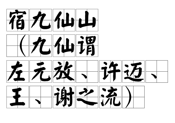 宿九仙山(九仙謂左元放、許邁、王、謝之流