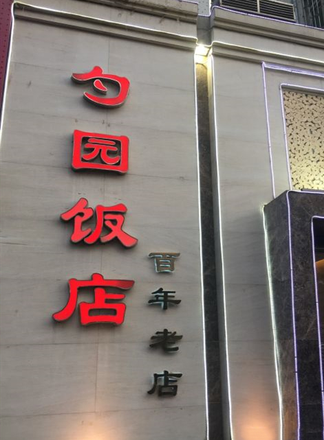 勺園飯店（文安路店）