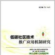 低碳社區技術推廣套用機制研究