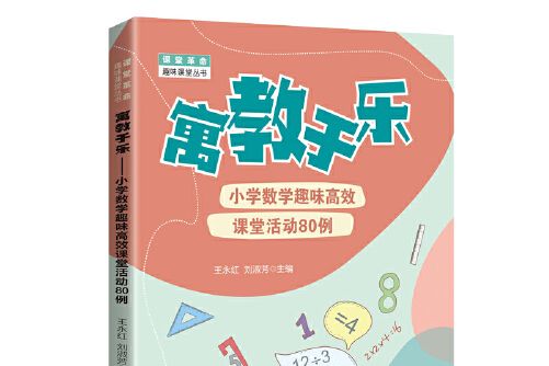 課堂革命·趣味課堂叢書