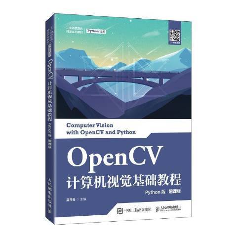 OpenCV計算機視覺基礎教程