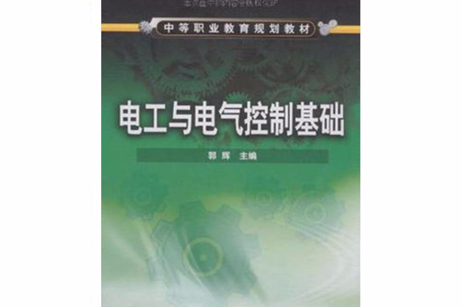 電工與電氣控制基礎