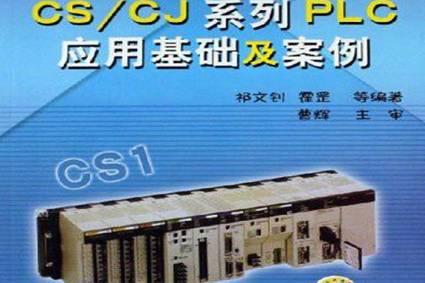 CS·CJ系列PLC套用基礎及案例