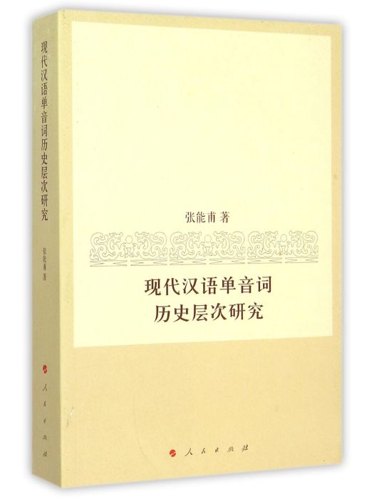 現代漢語單音詞歷史層次研究