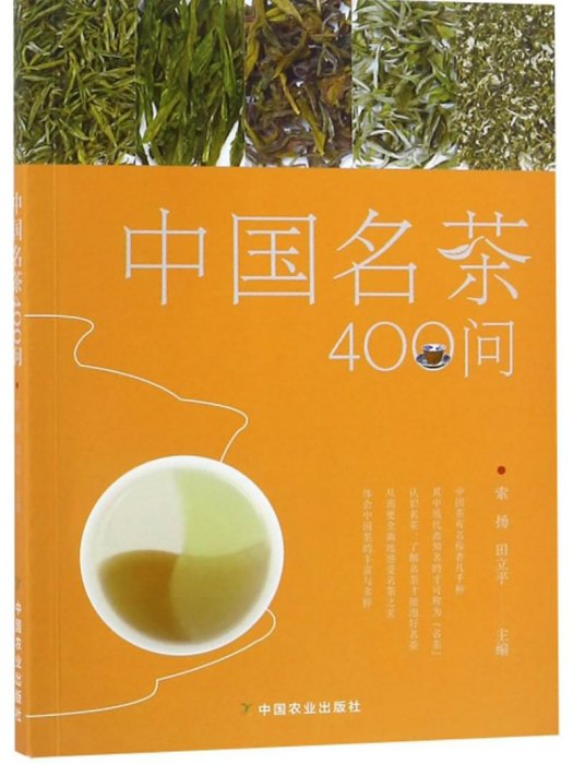 中國名茶400問