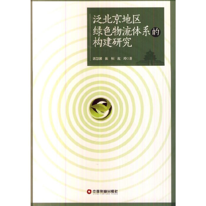 泛北京地區綠色物流體系的構建研究