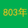 803年