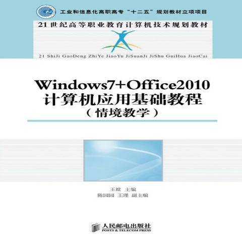 Windows7+Office2010計算機套用基礎教程：情境教學