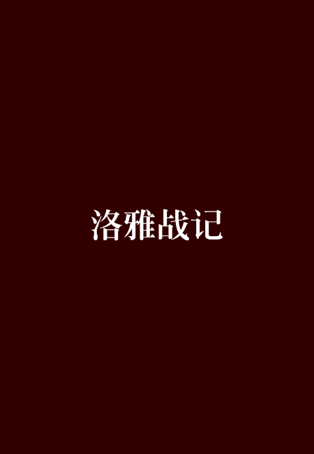 洛雅戰記