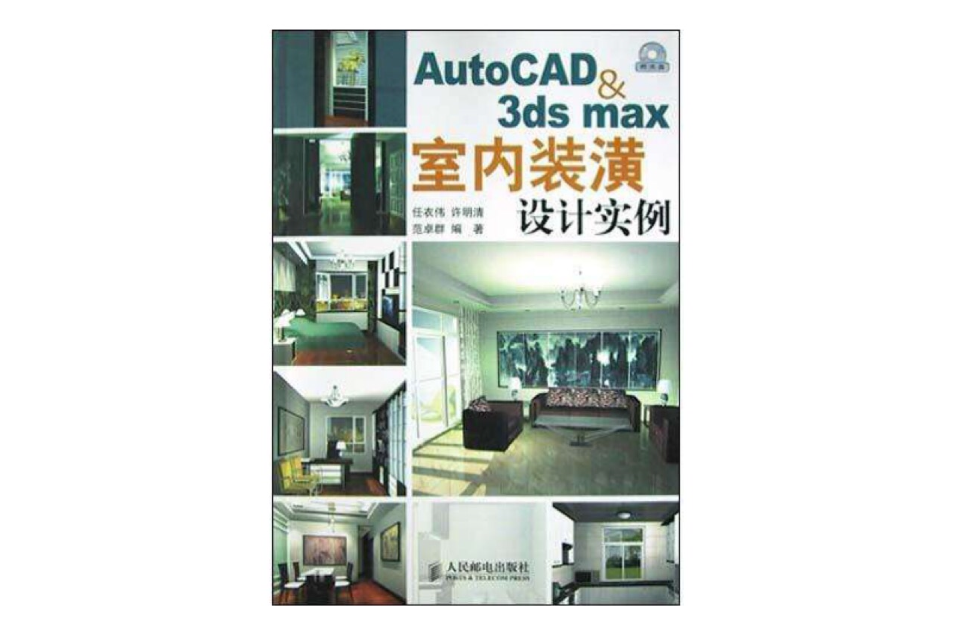 AutoCAD & 3ds max室內裝潢設計實例（附光碟）