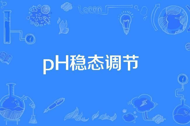 pH穩態調節