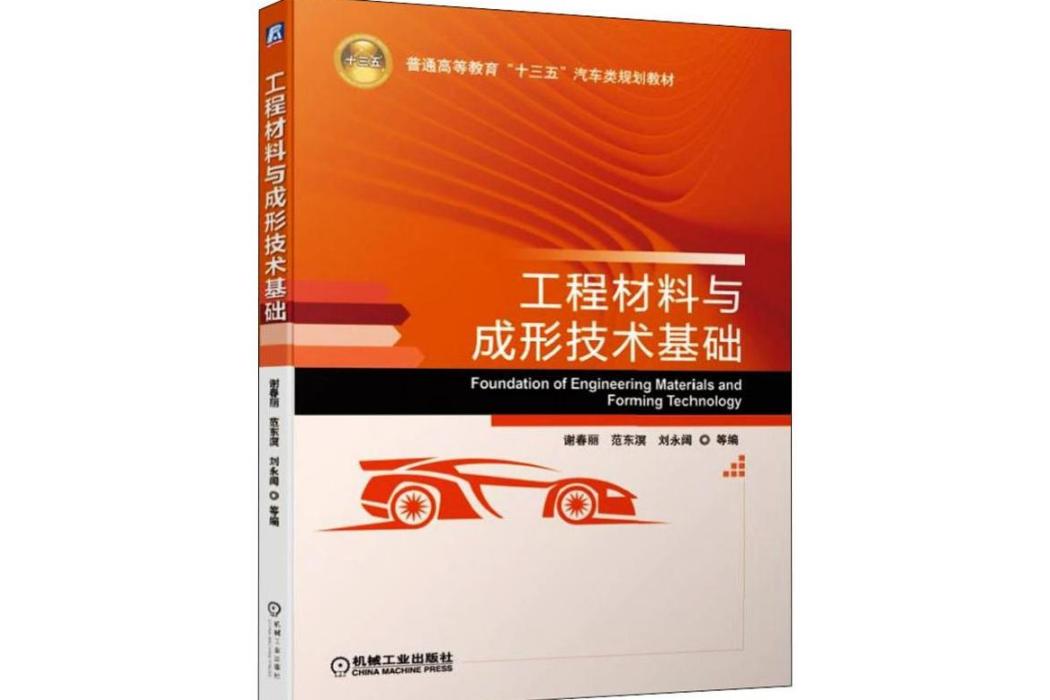 工程材料與成形技術基礎(2019年機械工業出版社出版的圖書)