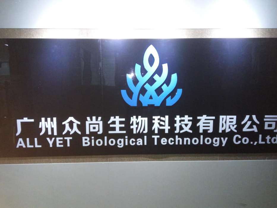 廣州市眾尚生物科技有限公司