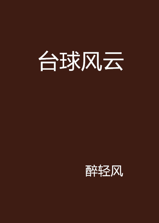 檯球風雲(小說名稱)