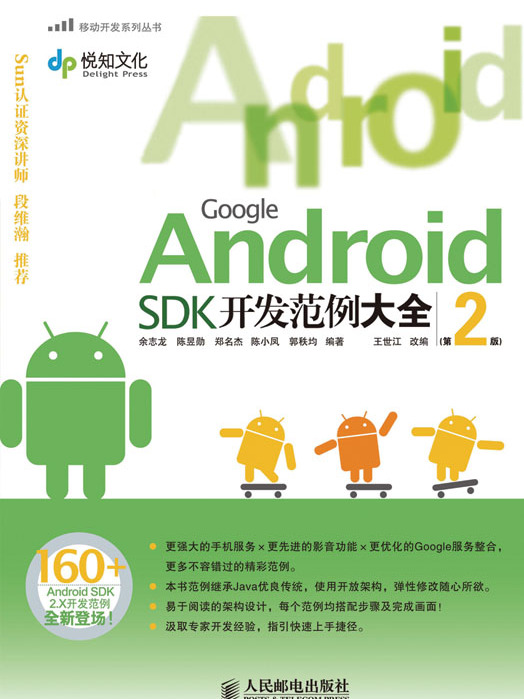 Google Android SDK開發範例大全（第2版）