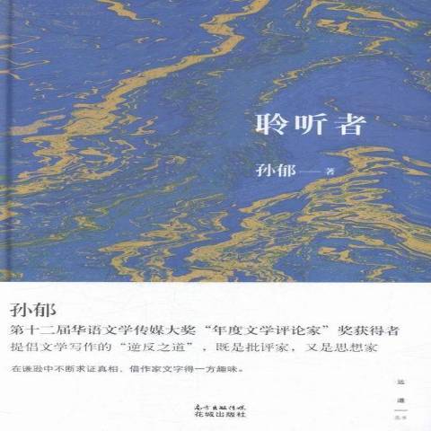 聆聽者(2015年花城出版社出版的圖書)