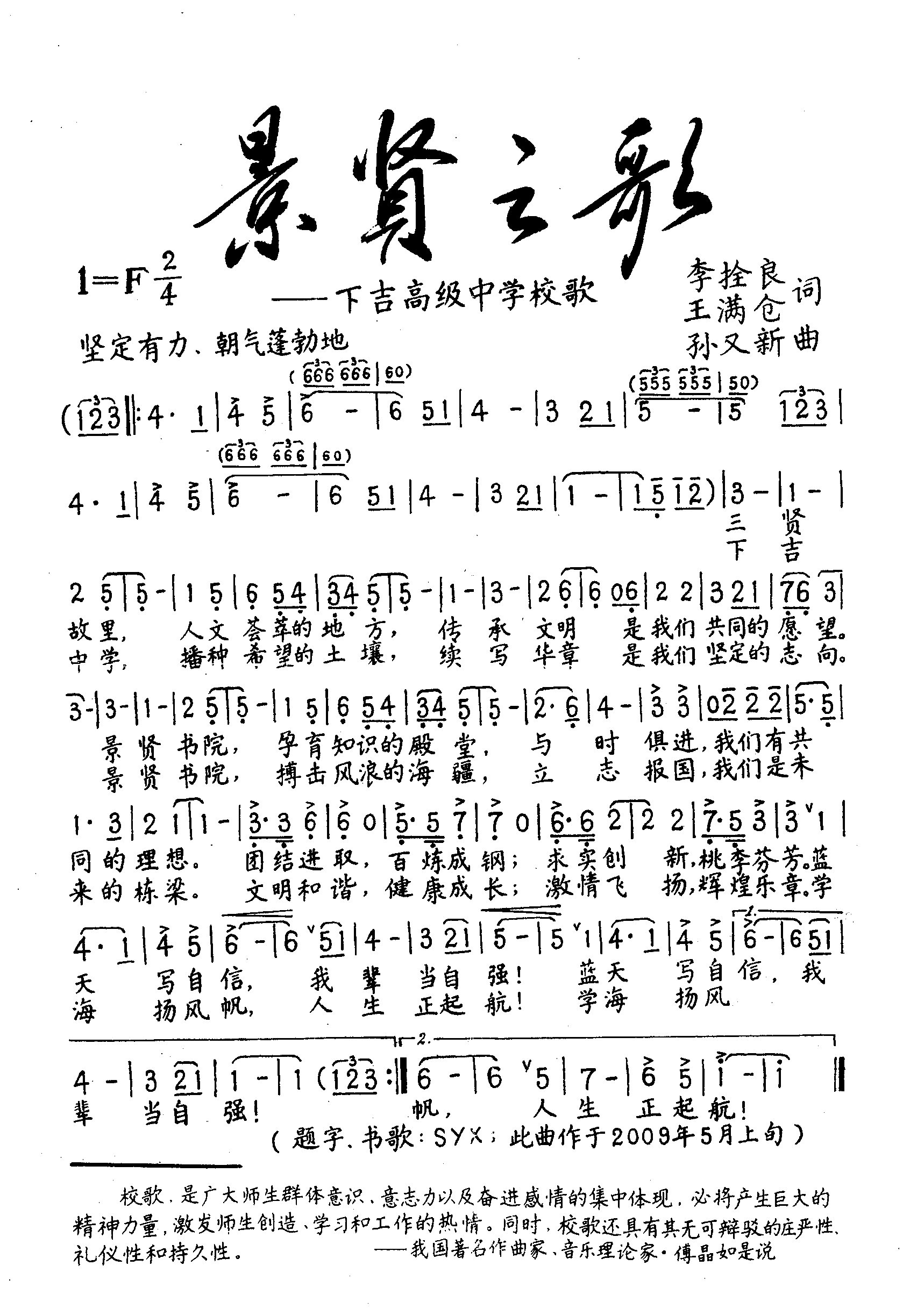 孫又新譜曲的《景賢之歌》