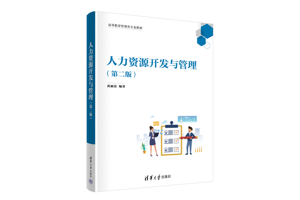 人力資源開發與管理（第二版）(2023年清華大學出版社出版的圖書)