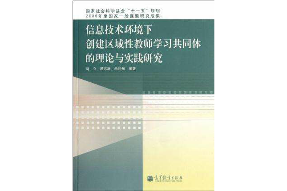 信息技術環境下創建區域性教師學習共同體的理論與實踐研究