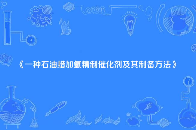 一種石油蠟加氫精制催化劑的製備方法