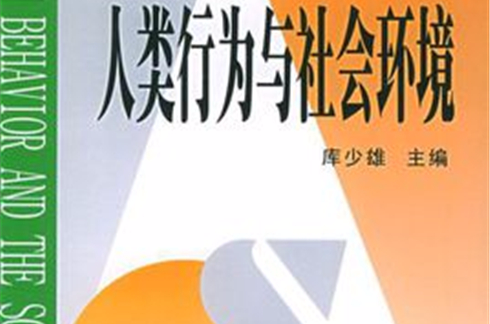 社會工作精品教材·人類行為與社會環境