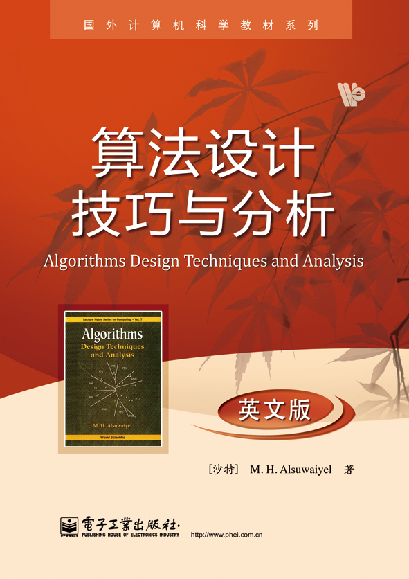 算法設計技巧與分析（英文版）