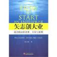 矢志創大業：成功創業的思維、方法與案例