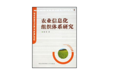 農業信息化組織體系研究
