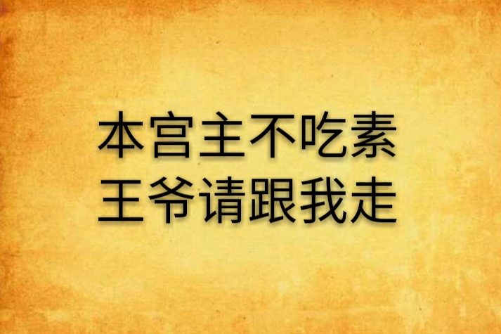 本宮主不吃素王爺請跟我走