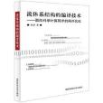 流體系結構的編譯技術--面向科學計算程式的編譯最佳化