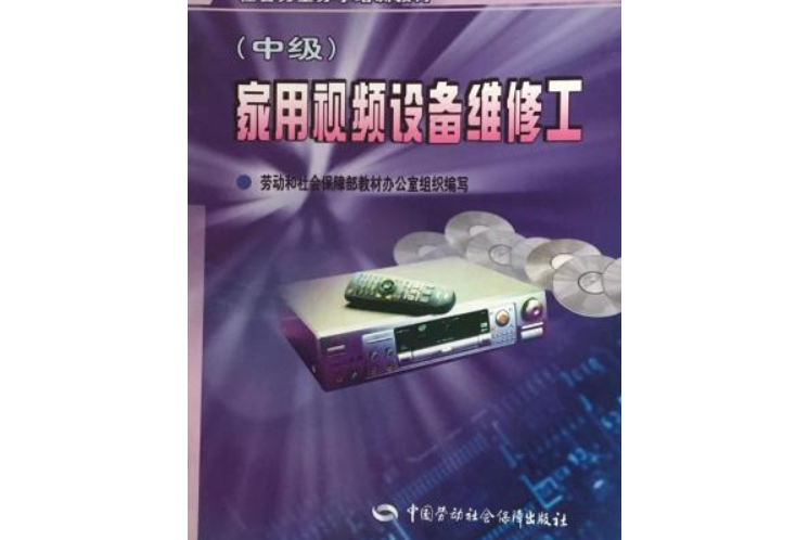 家用視頻設備維修工（初級）