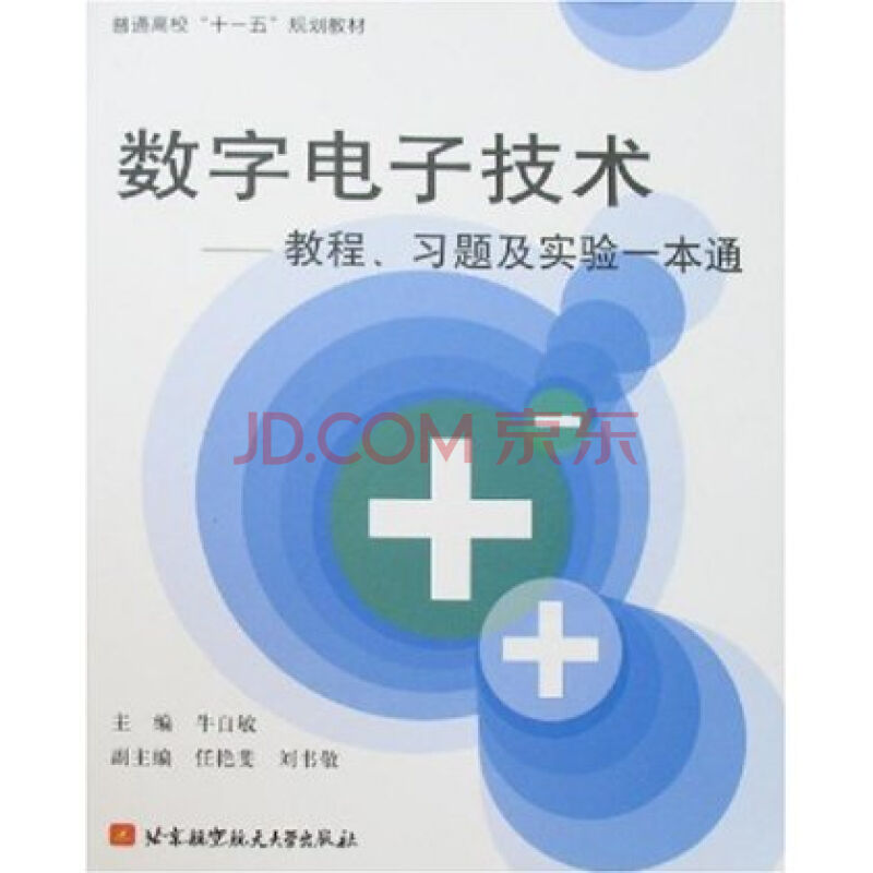 數字電子技術：教程、習題及實驗一本通