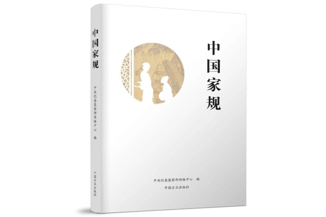 中國家規(2017年3月中國方正出版社出版的圖書)