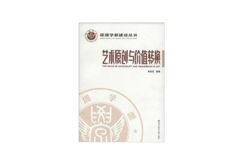 深圳學派建設叢書：藝術原創與價值轉換