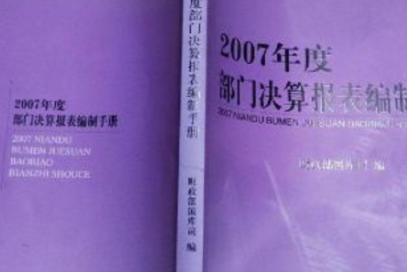 2007年度部門決算報表編制手冊