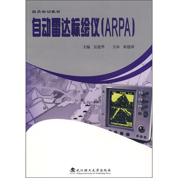 自動雷達標繪儀ARPA