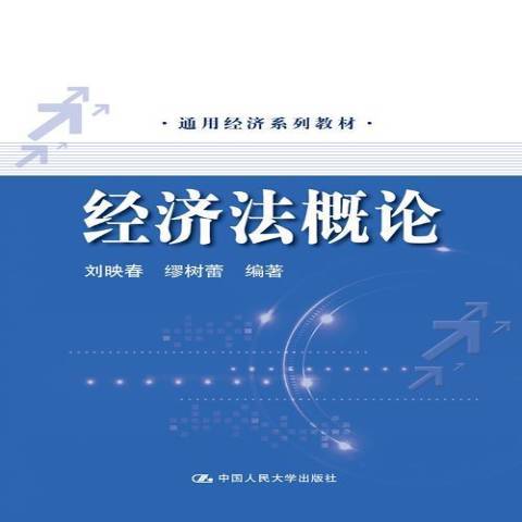 經濟法概論(2013年中國人民大學出版社出版的圖書)