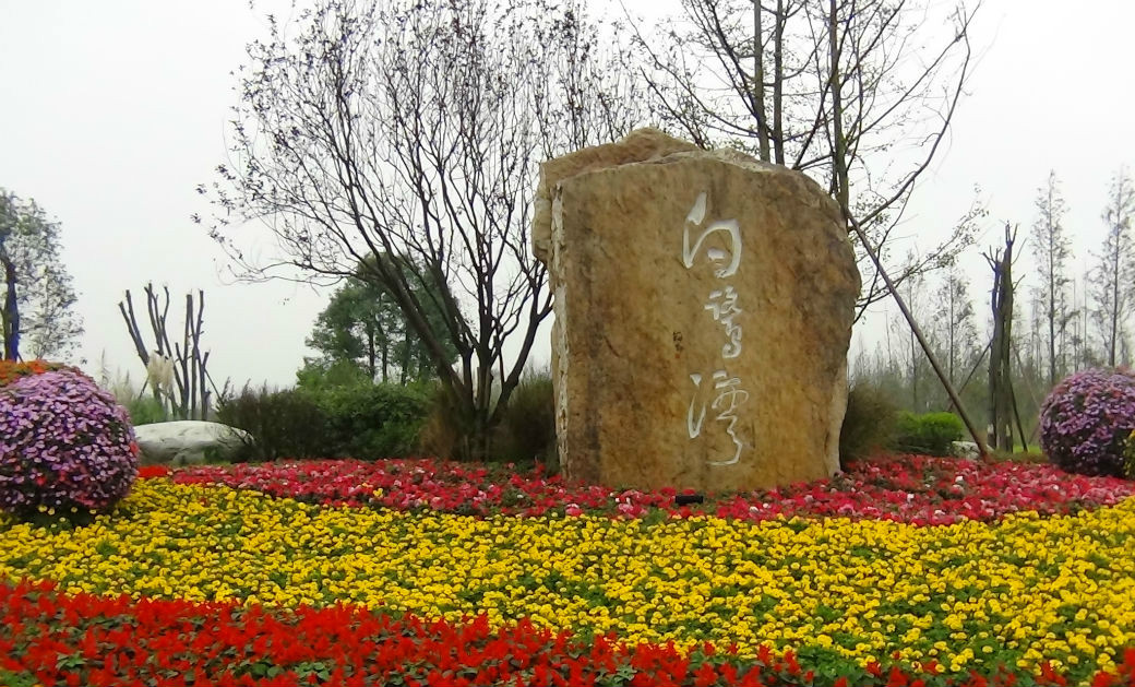 白鷺灣生態濕地公園