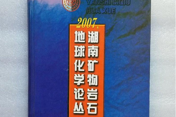 2007年湖南礦物岩石地球化學論叢