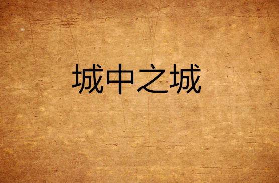 城中之城(連載於新浪讀書的網路小說)