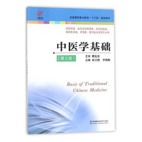 中醫學基礎(2018年江蘇鳳凰科學技術出版社出版的圖書)