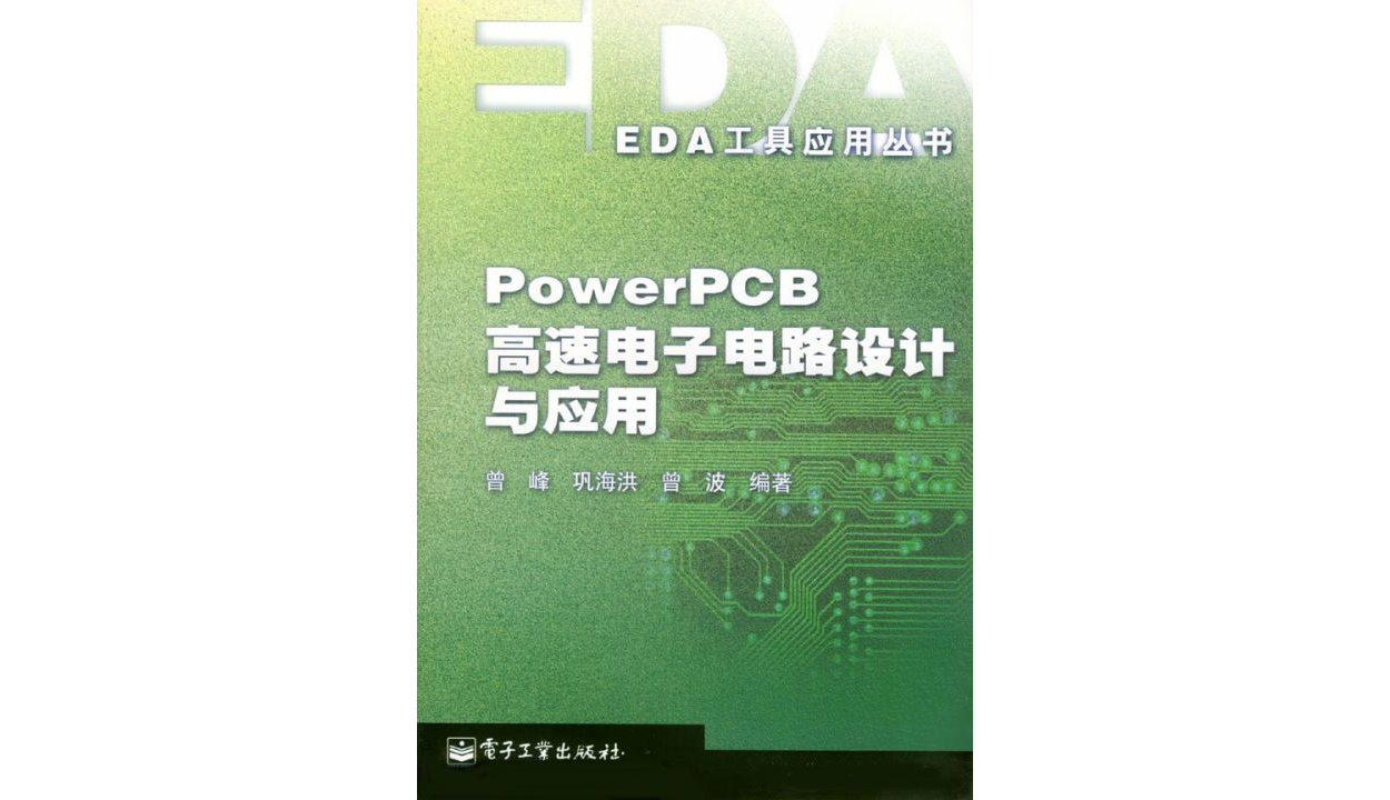 PowerPCB 高速電子電路設計與套用