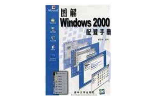 圖解WINDOWS 2000配置手冊