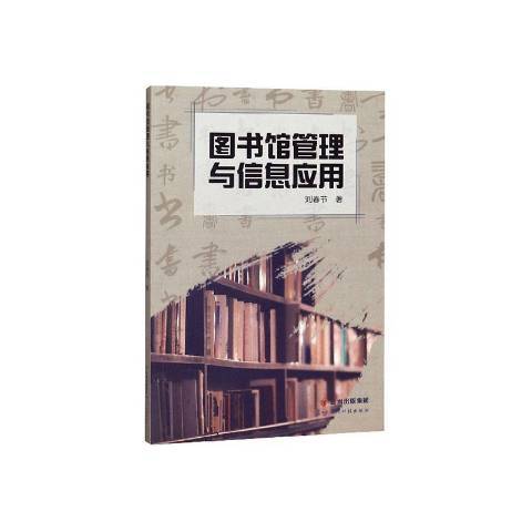 圖書館管理與信息套用(2020年雲南科技出版社出版的圖書)