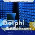 Delphi資料庫高級實例導航