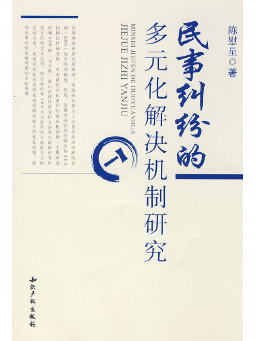 民事訴訟多元化糾紛解決機制研究