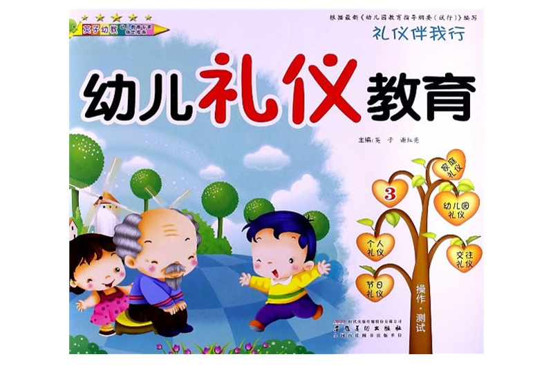 禮儀伴我行：幼兒禮儀教育4